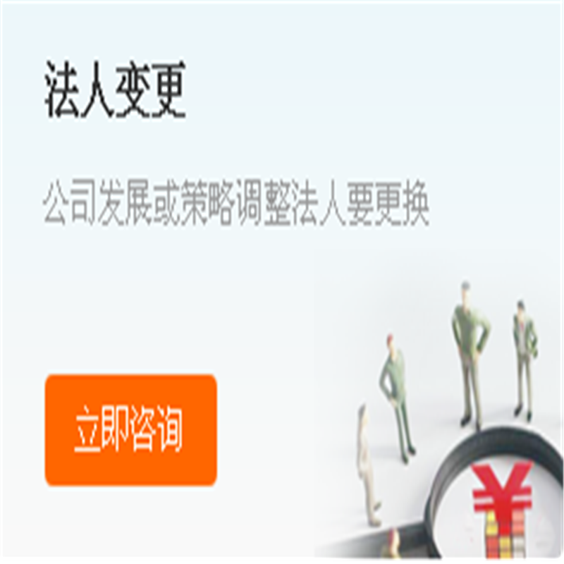 佛山法人變更咨詢 公司法人變更咨詢
