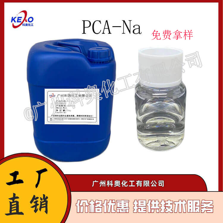 供应NL-50 氨基酸保湿剂 吡咯烷酮羧酸钠 PCA-Na图片