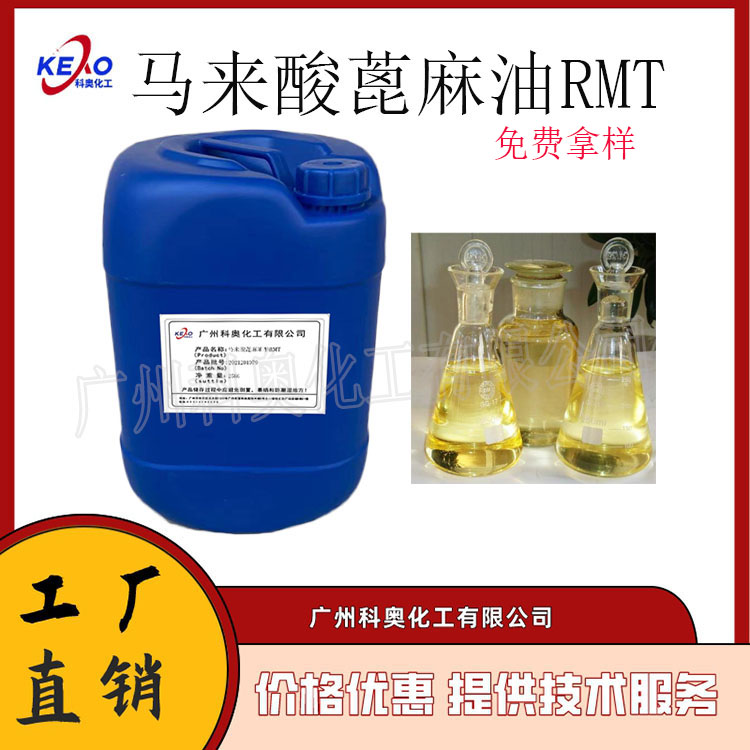 马来酸蓖麻油酯RMT保湿剂 优异的保湿剂 赋脂剂 可用于洗涤类产品MT保湿剂 优异