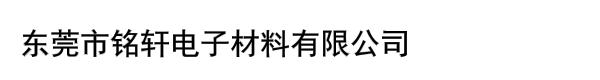 东莞市铭轩电子材料有限公司