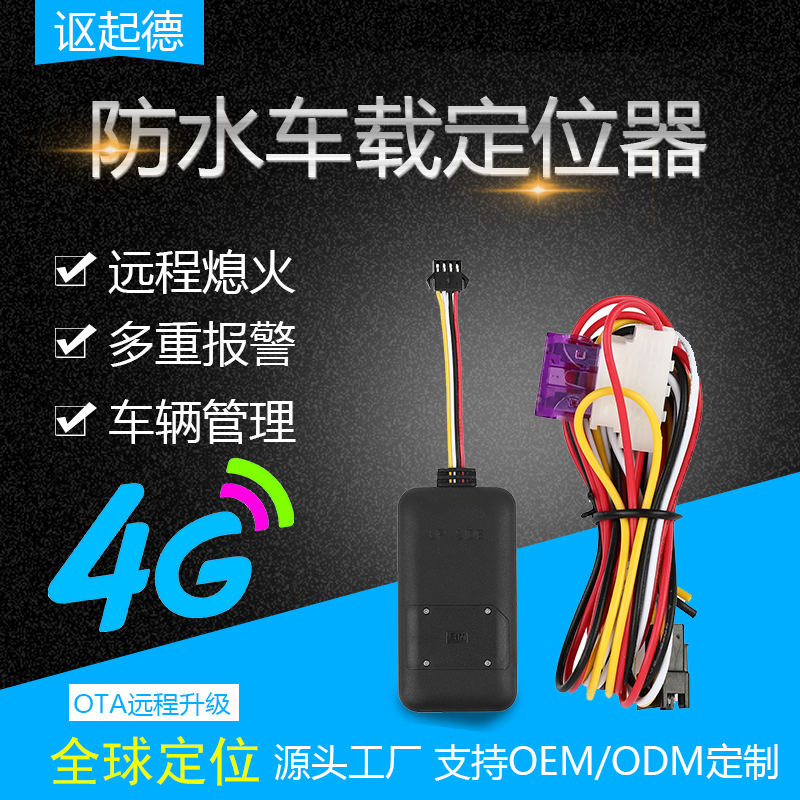 4G定位器 摩托车接线追踪定位器 电动车防丢防盗器北斗gps汽车定位器批发