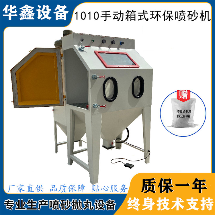 立式喷砂机东莞华鑫厂家供应手动喷砂机山东青岛旧件翻新喷砂设备