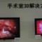 3d手術錄像解決方案圖片