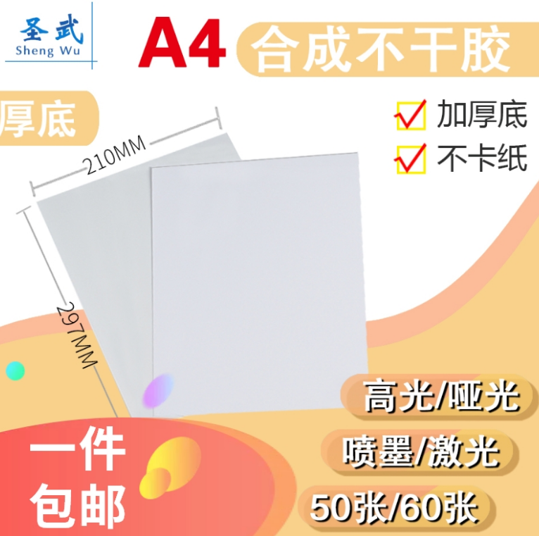 A4不干胶PP合成贴纸激光喷墨哑面亮面标签纸打印纸防水撕不烂新款