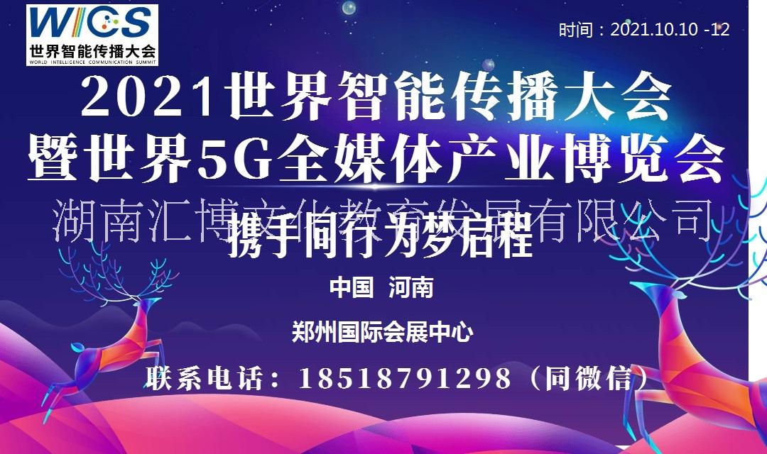 2021世界5G全媒体产业博览会图片