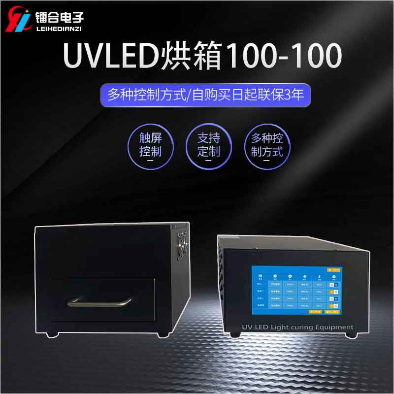 UVLED烘箱100-100图片