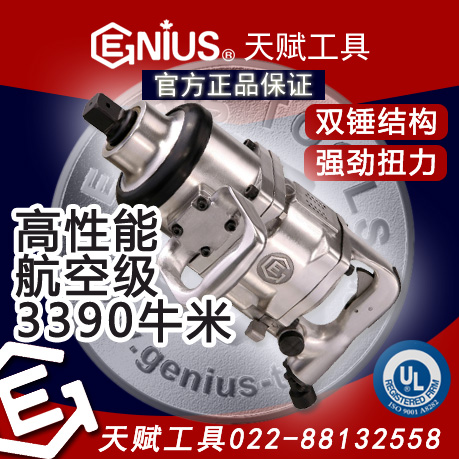 Genius天赋工具8K3390 1寸高性能双锤风炮气动冲击扳手风动扳手3390NM图片