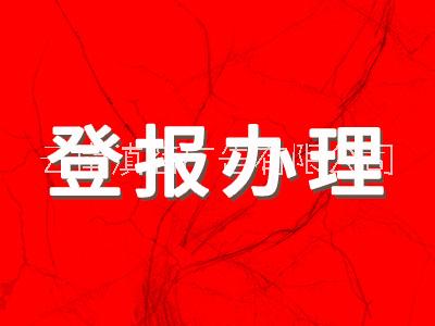 石家庄登报遗失声明挂失登报公告刊登