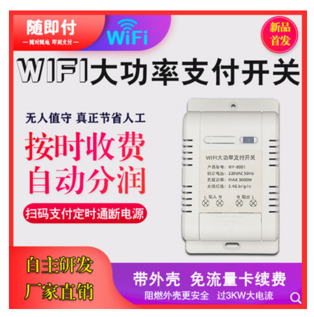 WIFI扫码支付模块图片