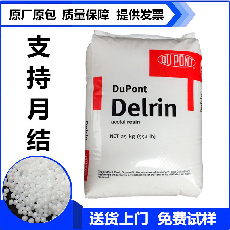 聚甲醛POM Delrin美国杜邦批发、价格、供应、销售【东莞市聚石化工有限公司】图片