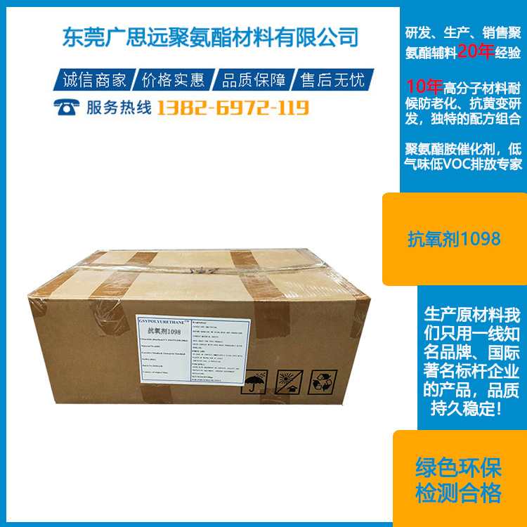 东莞广思远 主抗氧剂1098 GSINOX®1098  聚氨酯助剂