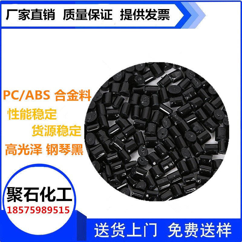 PCABS现货批发 PCABS供应商报价-东莞市聚石化工有限公司图片