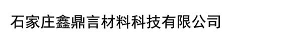 石家庄鑫鼎言材料科技有限公司