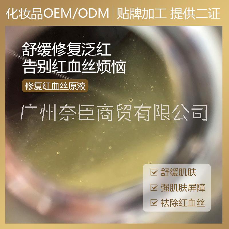 广东广州去红血丝精华OEM代加工_红血丝修复精华液oem贴牌_敏感肌修复精华oem美容院