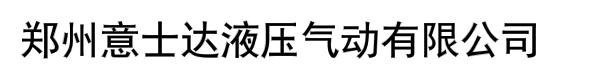 郑州意士达液压气动有限公司