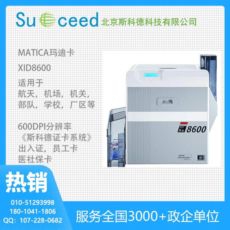 Matica XID8600玛迪卡超高清双面热转印门禁卡打印机图片