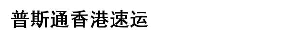 汕尾普斯通物流有限公司