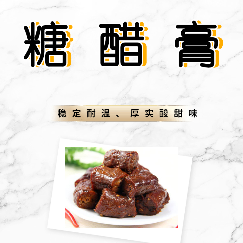 供应糖醋膏 稳定耐温 饱满糖醋香气 厚实酸甜味