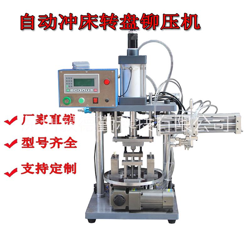 五金冲压机气缸铆压机转盘铆压机塑料铆压机多工位旋转台深圳厂家