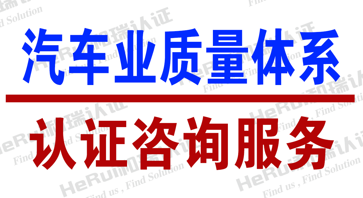 新沂16949汽车咨询服务、认证哪里有-盐城和瑞质量认证咨询有限公司