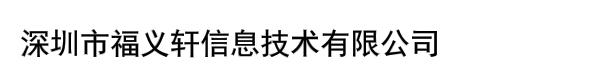 深圳市福义轩信息技术有限公司