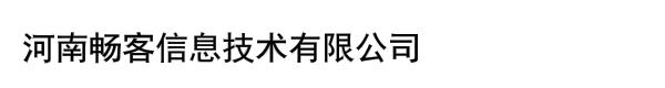 河南畅客信息技术有限公司