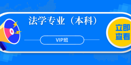 華僑大學自考法學本科VIP班