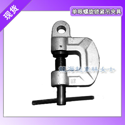LHC-1D螺旋锁紧吊夹具图片