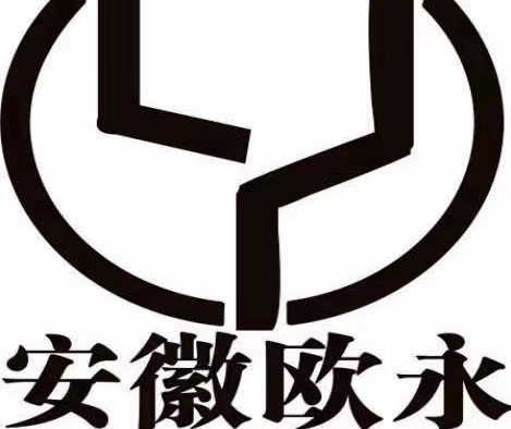 安徽欧永机械进出口有限公司