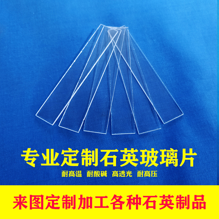 浩远高精度石英玻璃长片耐高温耐腐蚀高透光红外紫外打孔开槽超薄光学石英玻璃片图片