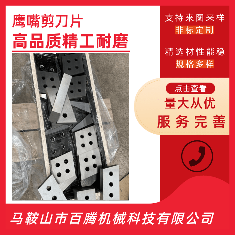 浙江鹰嘴剪刀片生产商、定做、加工、价钱【马鞍山市百腾机械科技有限公司】