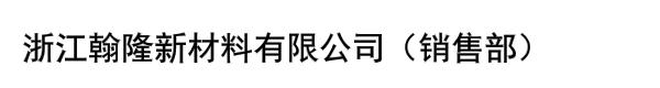 浙江翰隆新材料有限公司（销售部）