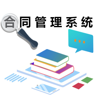 鸿仁汇智经营管理系统打造数字化合同管理平台