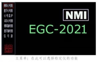 北京市EGC2021心脑电图机检定仪厂家