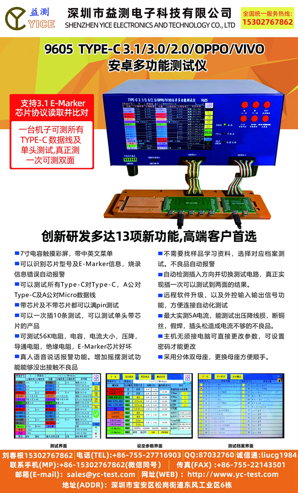 YC-9605综合测试仪YC-9605综合测试仪 Type C数据线综合测试仪 OPPO/VIVO线材测试机