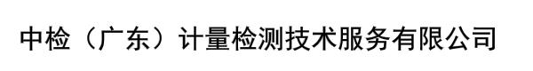 中检（广东）计量检测技术服务有限公司