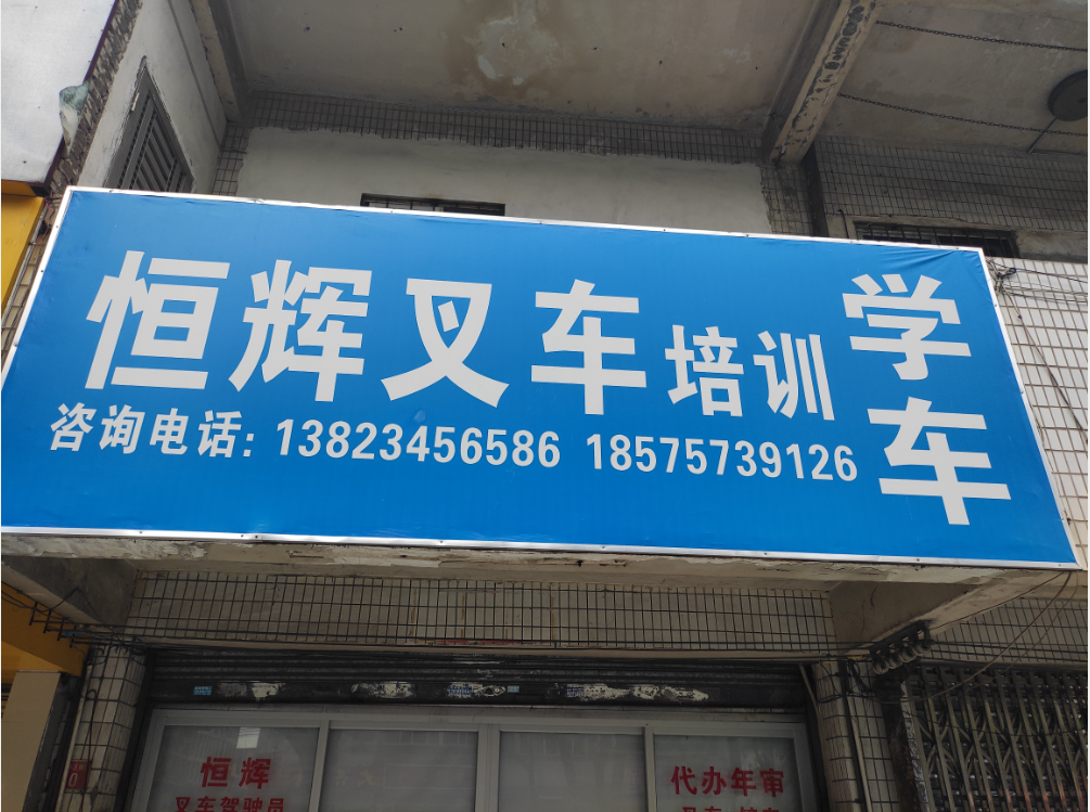 禅城叉车培训学校 禅城叉车培训正规机构  禅城叉车培训报名多少钱