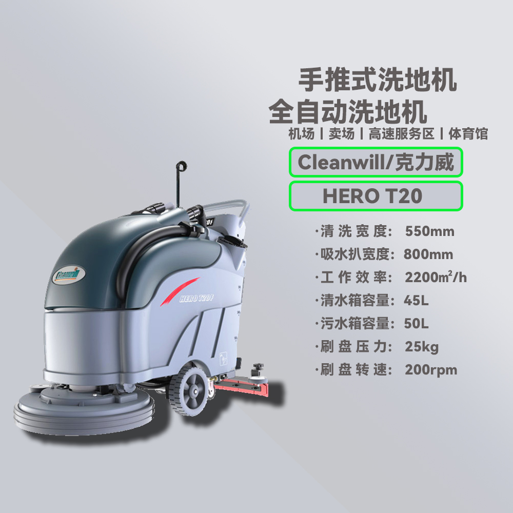 北京cleanwill/T20洗地机 电动洗地机 全自动手推式洗地机 商用洗地机【北京万富大众工业设备有限公司】图片