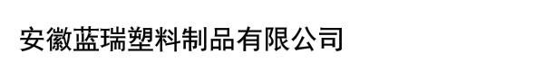 安徽蓝瑞塑料制品有限公司