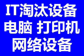 无锡回收公司电脑服务器显示屏监控 办公电脑投影仪回收  二手笔记本 公司苹果一体机回收图片