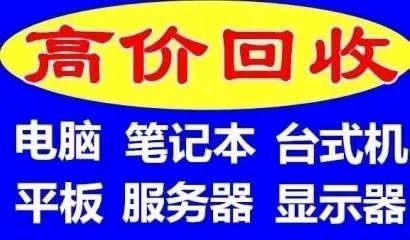 苏州笔记本电脑回收 苏州公司戴尔联想电脑回收服务器交换机回收图片