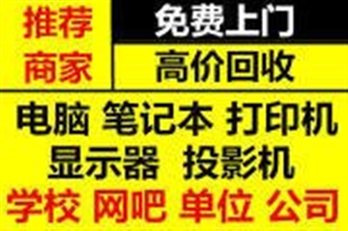 常熟回收电脑投影仪复印机 常熟公司显示屏服务器批量回收图片