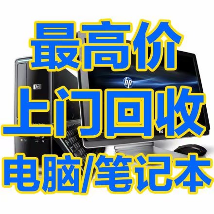 常熟电脑回收 常熟公司台式电脑批量回收 电脑回收 笔记本回收