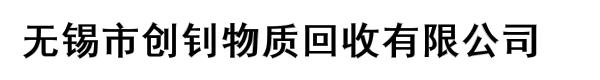 无锡市创钊物质回收有限公司