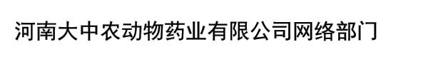 河南大中农动物药业有限公司网络部门