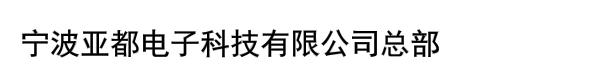 宁波亚都电子科技有限公司总部