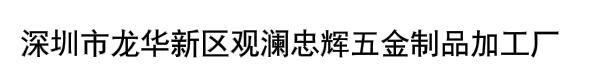 深圳市龙华新区观澜忠辉五金制品加工厂