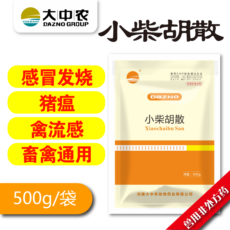 小柴胡散清热解毒、畜禽流感、发烧适用于猪病毒性疾病猪瘟