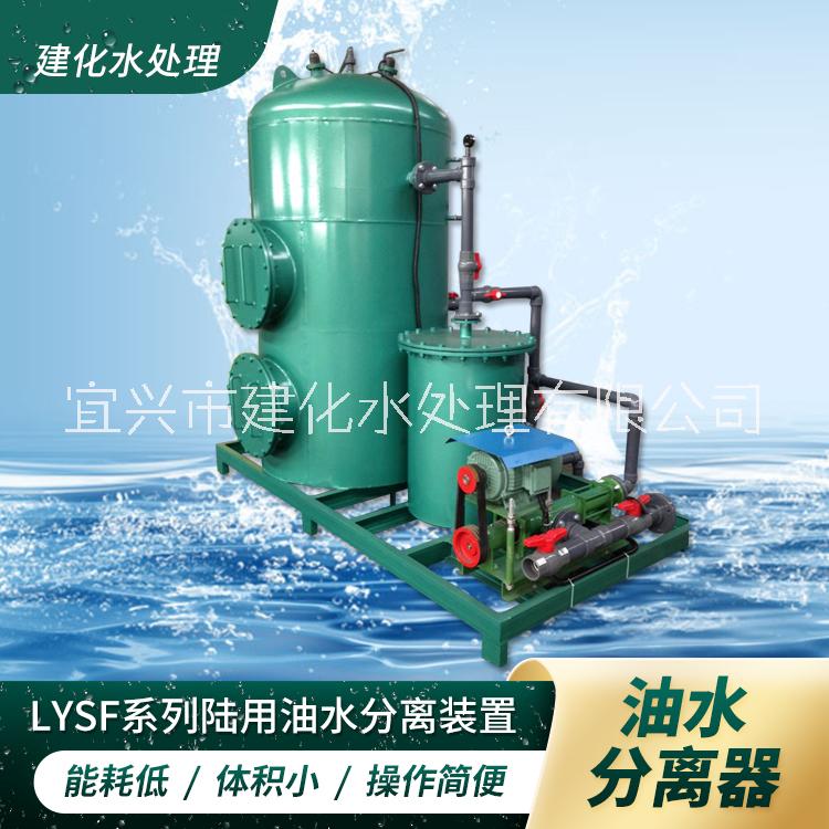 LYSF-1-2-5-10 含油废水处理设备 工业油水分离器 油污水处理设备图片