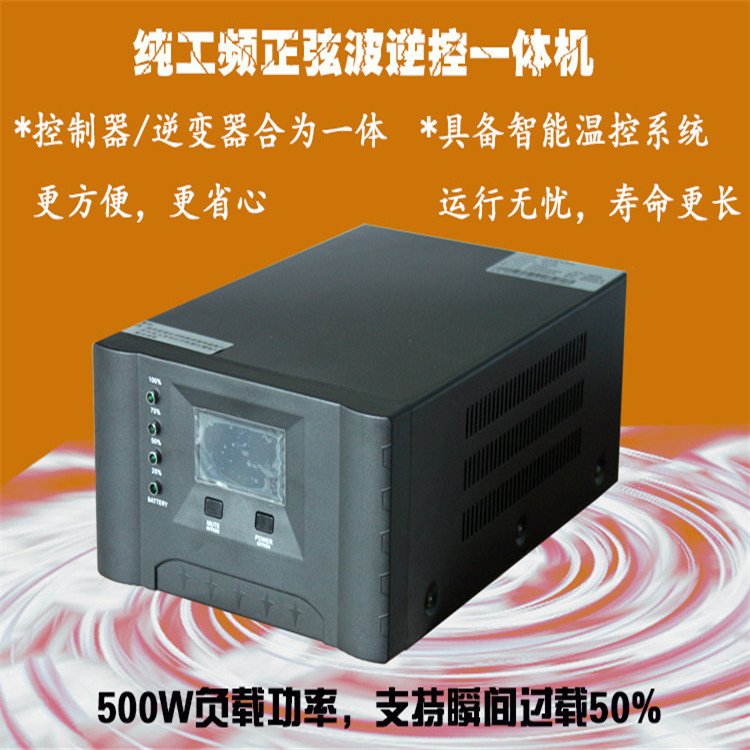 太阳能逆控一体机 12V500W负载纯工频正弦波